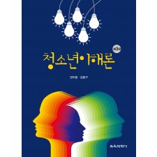 [제3판] 청소년이해론