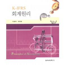 K-IFRS 회계원리