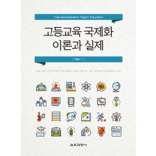 고등교육 국제화 이론과 실제