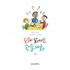 질문이 살아나는 학습대화