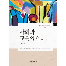 [제2판] 사회과교육의 이해