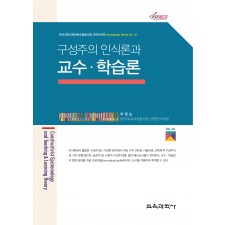 구성주의 인식론과 교수·학습론 (Monograph Series 10)