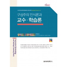 구성주의 인식론과 교수·학습론 (Monograph Series 10)