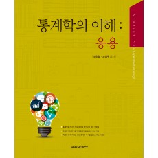 통계학의 이해: 응용