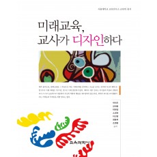 미래교육, 교사가 디자인하다