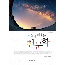 [제3판] 쉽게 배우는 천문학