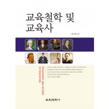 교육철학 및 교육사