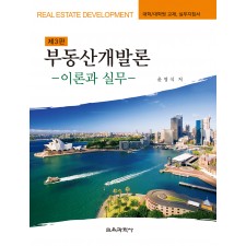 [제3판] 부동산개발론-이론과 실무-