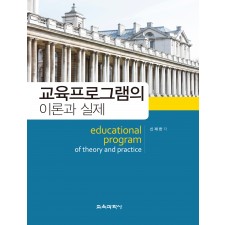 교육프로그램의 이론과 실제
