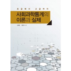 사회과학통계의 이론과 실제-초급에서 고급까지-