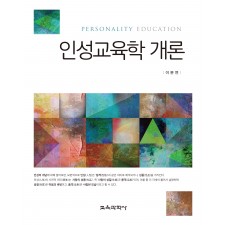 인성교육학 개론