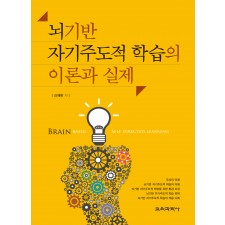 뇌기반 자기주도적 학습의 이론과 실제
