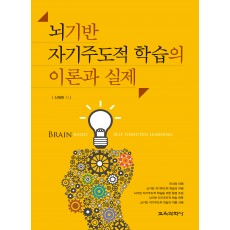 뇌기반 자기주도적 학습의 이론과 실제