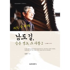 남도길, 숨은 명소, 그 사람 2