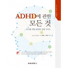 ADHD에 관한 모든 것 -교사를 위한 완벽한 실제 가이드-