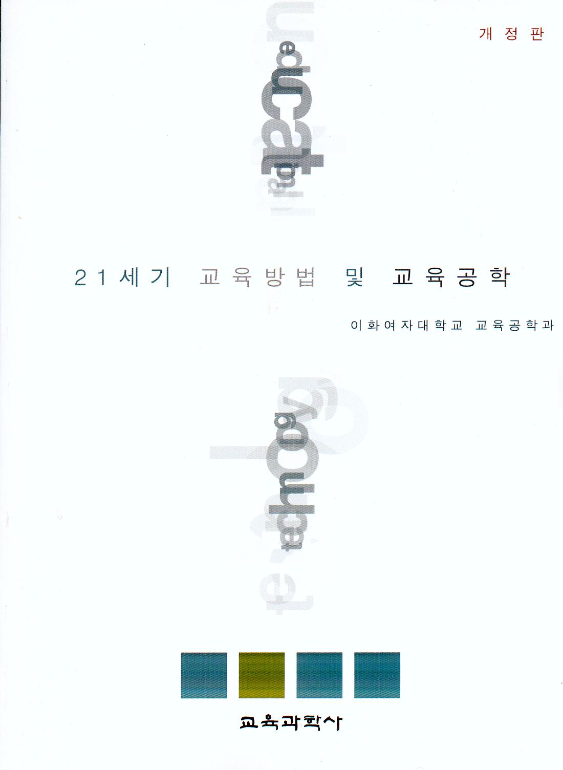 [개정판] 21세기 교육방법 및 교육공학