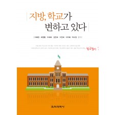 지방, 학교가 변하고 있다