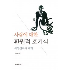 사람에 대한 환원적 호기심 -서용선과의 대화-