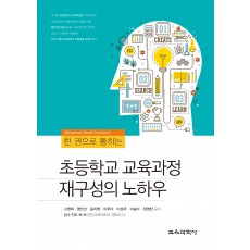 한 권으로 통하는 초등학교 교육과정 재구성의 노하우