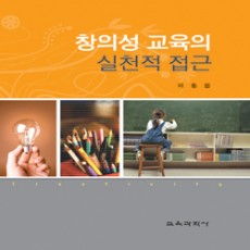 창의성 교육의 실천적 접근