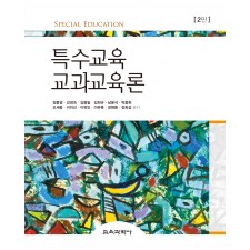 [2판] 특수교육 교과교육론