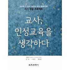 교사, 인성교육을 생각하다