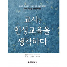 교사, 인성교육을 생각하다