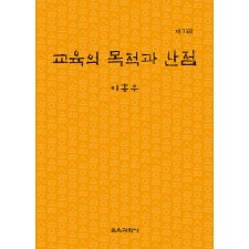 [제7판] 교육의 목적과 난점