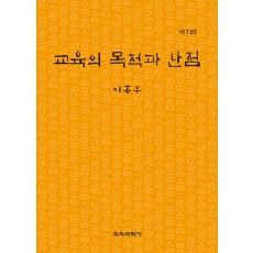 [제7판] 교육의 목적과 난점