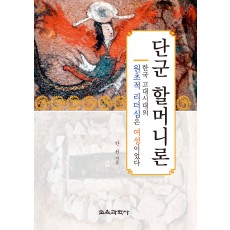 단군 할머니론