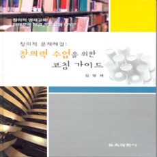 창의적문제해결: 창의력 수업을 위한 코칭 가이드 - 창의적 영재교육 미래문제 해결 프로그램 FPSP