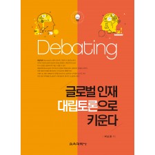 글로벌 인재 대립토론으로 키운다