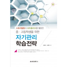 스토리텔링과 포트폴리오를 활용한 중‧고등학생을 위한 자기관리 학습전략