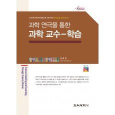 과학 연극을 통한 과학 교수-학습 (Monograph Series 12)