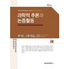 과학적 추론과 논증활동 (Monograph Series 13)