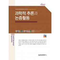 과학적 추론과 논증활동 (Monograph Series 13)