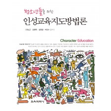 청소년들을 위한 인성교육지도방법론