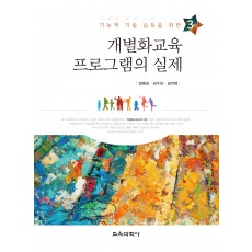 [제3판] 기능적 기술 습득을 위한 개별화교육프로그램의 실제