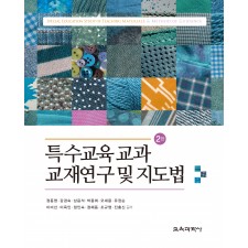 [2판] 특수교육 교과 교재연구 및 지도법