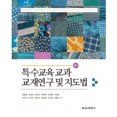 [2판] 특수교육 교과 교재연구 및 지도법