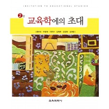 [2판] 교육학에의 초대