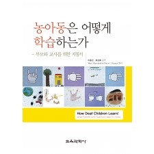 농아동은 어떻게 학습하는가?