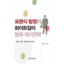 포렌식 탐정의 화이트칼라 범죄 제거전략