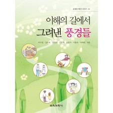 이해의 길에서 그려낸 풍경들