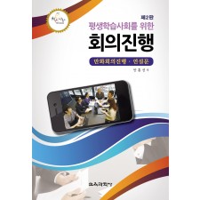 [제2판] 평생학습사회를 위한 회의진행