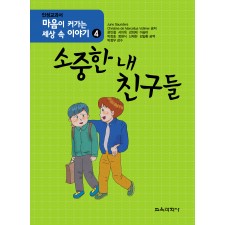 마음이 커가는 세상 속 이야기 4 소중한 내 친구들