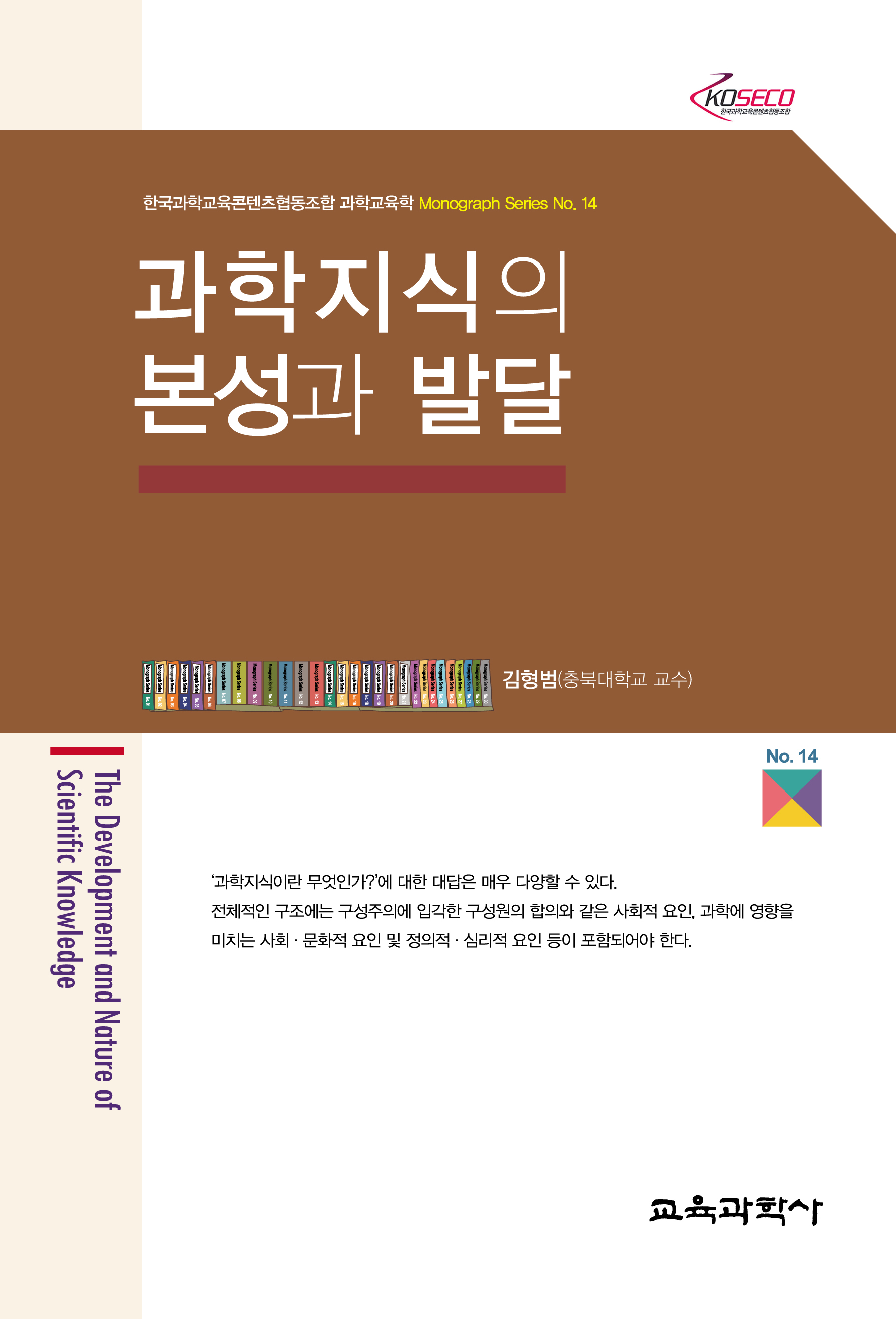 과학지식의 본성과 발달 (Monograph Series 14)
