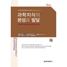 과학지식의 본성과 발달 (Monograph Series 14)