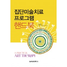 집단미술치료 프로그램 핸드북