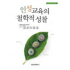 인성교육의 철학적 성찰